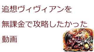 【ディバゲ】【実況】～【追想】ヴィヴィアンを無課金で攻略したかった動画～【ウル】