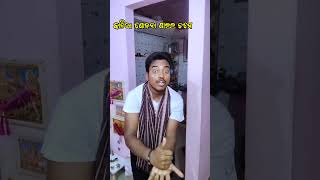 କାଳିଆ ଯୋଜନା ପାଇଲ ତମେ 💵 #viral #trending #shorts #comedy #funny #reels #youtubeshorts #video