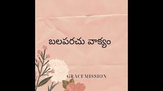 బలపరచు వాక్యం|gracemission #whatsappstatus #వాక్యం #grace 6-05-2022 #motivation #strength #encourage