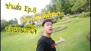 รายการปาแอ่ว EP.8 ปาแอ่วน้ำพุร้อนสันกำแพง ภูเขารอบน้ำพุร้อนวิวดีสุดๆ พากินไก่ย่างไข่ลวก