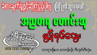 အညတရတောင်းဆု -မွန်ရင်သွေး \