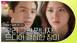 [D라마] EP6-01 남자 복 지지리도 없지😩 한여름에게 뒤통수 맞고 공기태에게  