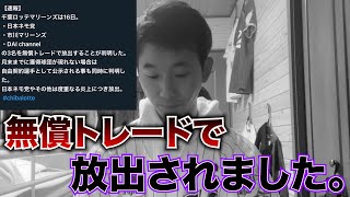 【他球団ファン移籍？】アンチに無償トレードで放出されました。