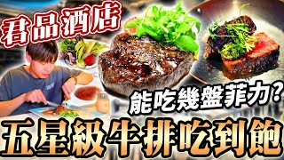 頂級菲力牛排吃到飽｜3小時能吃幾盤五星級牛排？大胃王挑戰100盎司菲力？不用千元五星級套餐無限吃到飽！大胃王｜吃播｜mukbang｜台北｜Eating show｜All You Can Eat｜大食い