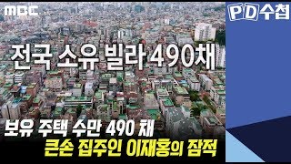 1) 보유 주택 수만 490 채, 큰손 집주인 이재홍의 잠적 - PD수첩 '대한민국 갭투기 대해부   1부 큰손들의 정체' (9월24일 화 밤11시5분 방송