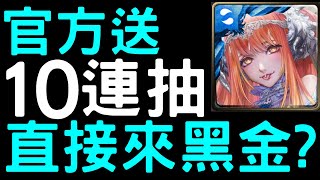 【神魔之塔】官方送１０連抽『直接來黑金？』【魔權在握・巴力】【瀾漫勾惑・夏娃】