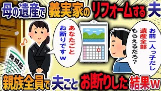 夫が私の母の葬儀中に「ﾀﾋんだ人にこんなにお金を使うなんて」と文句を言ってきた→遺産を使って義母との同居話を進める夫に我慢の限界で・・・【作業用・睡眠用】【2ch修羅場スレ】