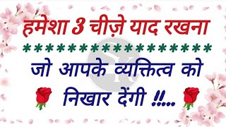 ये 3 चीज़ें हमेशा याद रखना | moral stories | motivational quotes | lessonable story | suvichar