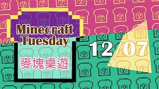 [Minecraft] 麥塊吐司茶: 麥塊桌遊精華集(12/07)