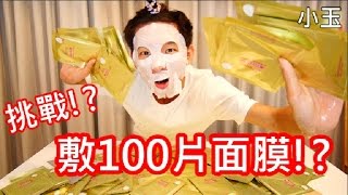 【小玉】挑戰!?敷100片面膜!?【Feat.蘿倫】