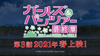 『ガールズ＆パンツァー 最終章』第3話　特報(15秒)