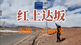 红土达坂。219国道最高处，海拔5380米，欧洲阿尔卑斯山最高峰（勃朗峰）海拔才4810米。