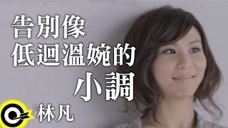 林凡 Freya Lim【告別像低迴溫婉的小調 Whispered Goodbye】Official Music Video