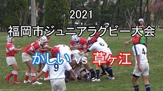 かしいvs草ヶ江【交流戦】2021福岡市ジュニアラグビー大会