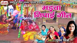 2019 Poonam Mishra Song || मड़वा निपाई गीत || Maithili New Sohar Geet