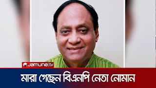 বিএনপি নেতা ও সাবেক মন্ত্রী আবদুল্লাহ আল নোমান মারা গেছেন | BNP Leader Noman | Jamuna TV