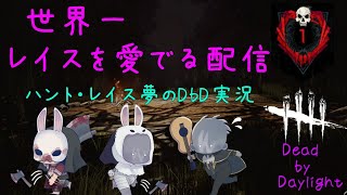 【DbD実況】♯219-2 レイスの加速お帰り！！世界一レイスを愛でる配信！！  Dead by Daylight yume Live