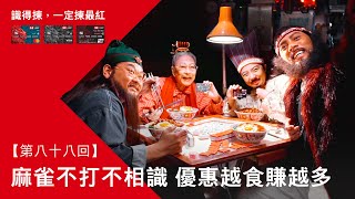 滙豐信用卡最紅冬日賞：麻雀不打不相識 優惠越食賺越多