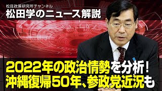 松田学のニュース解説　2022年の政治情勢を分析！沖縄復帰50年、参政党近況も