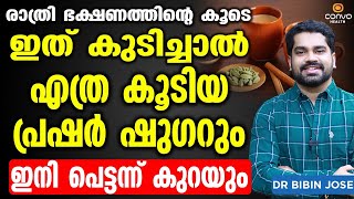 ഇത് കുടിച്ചാൽ എത്ര കൂടിയ പ്രഷർ ഷുഗറും ഇനി പെട്ടന്ന് കുറയും | pressure kurakkan malayalam