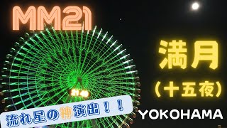 観覧車\u0026満月（十五夜）の日 in Yokohama