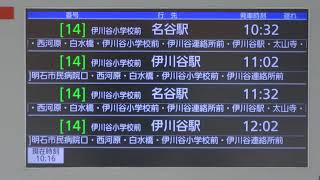 明石駅バスのりば 発車案内デイスプレイ その3