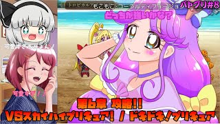 [ゆっくり実況]第6章攻略!! 強敵⁉ スカイハイプリキュア！・ドキドキ！プリキュアを倒せるか！？[バトルプリキュア Dark Side Legendary/バトプリD] #8