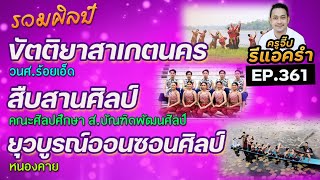 รีแอครำ EP.361 รวมศิลป์ 2565 Part 1