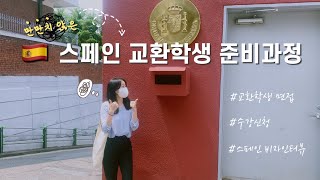 Vlog 🇪🇸스페인 교환학생 합격부터 악명높은 스페인 비자받기까지😇 | 교환학생 면접, 수강신청, SSU 비자 서류 및 인터뷰 준비