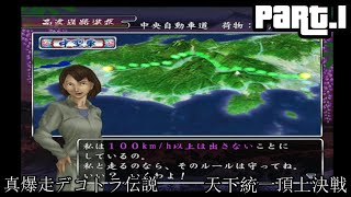 真・爆走デコトラ伝説 天下統一頂上決戦【シーズン2】Part.1