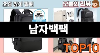 가장 많이 팔린 남자백팩 추천 Top10!