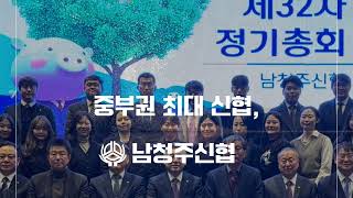 중부권 최대 신협, 남청주신협 소개영상