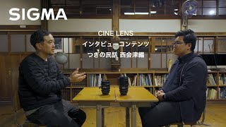 「つぎの民話 西会津編」SIGMA CINE LENSを通して