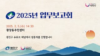 소통하며 발전하는 행복광진 '2025 광장동 업무보고회'