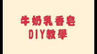 牛奶乳香皂DIY組合包 小編教你怎麼做