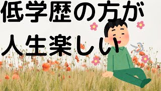 （低学歴は人生勝ち）楽して生きたい人は低学歴がおすすめ！低学歴メリット３つ