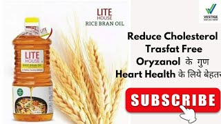 Vestige Lite House Rice Bran Oil |Best Cooking Oil |Rice Bran Oil Benefits ।|#vestige #vestigekavita