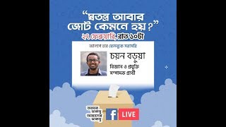 স্বতন্ত্র আবার জোট কেমনে হয়?