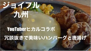 [九州のファミレス] ジョイフル　冗談抜きで美味い　YouTuberヒカルコラボ☆熊本市西区