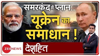 Deshhit : पुतिन ने निभाया पीएम मोदी से किया वादा! | Russia And Ukraine War | Putin | Hindi News