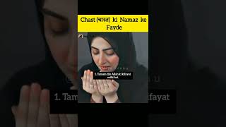 Chast ki Namaz padhne ka itna bra fayda😯| #shorts