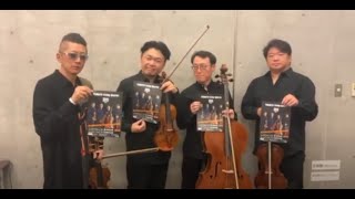 【コメント動画到着！】YAMATO String Quartet