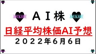 【AI株】明日の日経平均株価予想　2022年6月6日