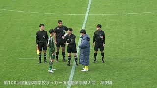 第100回全国高等学校サッカー選手権岩手県大会　準決勝　専大北上 vs 盛岡市立