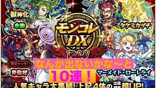 モンスト(モンコレDX Vol.3)何となく10連ガチャる！