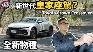 雙車型157萬元起！全新物種，新世代皇家座駕？Toyota Crown Crossover