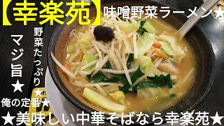 【幸楽苑】味噌野菜ラーメン kourakuen