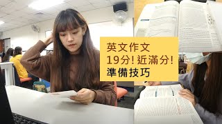 英文作文19分 只差一分滿分！英文寫作技巧大公開 快速掌握閱卷老師的偏好 | 不藏私分享 | 新課綱 | @台大外文Sherry