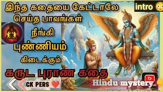 |கருட புராணம் தமிழ் 😳|எமலோகம் 🌐| துதர்கள்| @gk.pers_Gk4n |#history