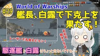 【WoWS】初めての実況動画 #29 艦長、白露で下克上を果たす！【VOICEROID】【Tier7 白露(Shiratsuyu)】